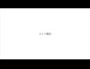 【オリジナル曲】ひとり霧雨/メロディー八十乃