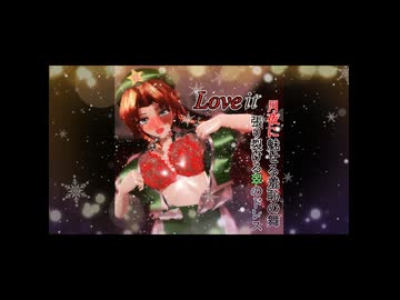 紅美鈴でLoveit　【ショート版】