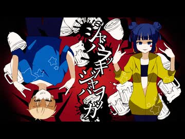 【歌ってみた】ジャバヲッキー・ジャバヲッカ / ベル&ちえみ