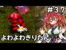 【トルネコ3】よわよわきりたん_♯37【封素ガーゴイルNG集】