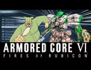 【AC6】アーマードずんだどんコア６
