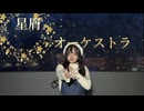 【-8℃の試される大地】星屑オーケストラ踊ってみた【うづきかるた】