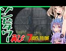 【7daystodie CUYD】恐怖！トレーダーにゾンビタワー再び！ヒューさん何やらかしたんですか・・#19【ボイスロイド実況】
