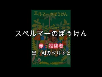 スペルマーのぼうけん.AI