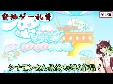 【安価ゲー】GBAシナモンさんゲーム第3弾！　きりたん・ずんだもんの安価ゲー礼賛【Voiceroid実況】
