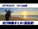 SSTR2024 全走行まとめ