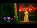 野狗子: Slitterhead -022-