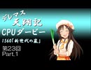 デレマス天翔記・CPUダービー第23回（part1）