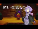 結月は知恵もの part10【ゼルダの伝説_知恵のかりもの】