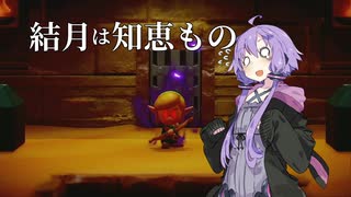 結月は知恵もの part10【ゼルダの伝説_知恵のかりもの】