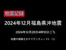 ♒地震記録（音声のみ）　2024年12月福島県沖地震　最大震度4　2024年12月28日4時10分ごろ