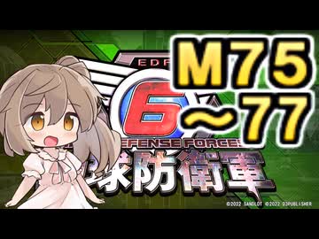 【地球防衛軍６】戦えCevio！【M75～77】