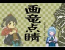 【実況プレイ】画竜点睛　新年なので書初めする！