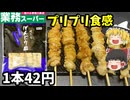 【ゆっくり解説】業務スーパーの焼き鳥！ぼんじり串を食べてみた！プリプリ食感が良いぞ！