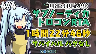 Subnautica トロコンRTA サバイバルバグなし 1時間22分46秒 4/4