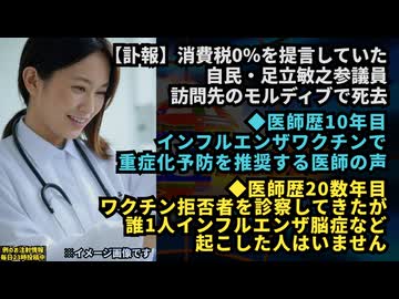 ◆【訃報】自民・足立敏之参議員、訪問先のモルディブで死去 水難事故◆医師歴10年インフルエンザワクチンで重症化予防を推奨◆医師歴20数年ワクチン拒否者にインフルエンザ脳症など起こした人はいない