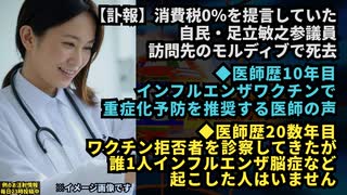 ◆【訃報】自民・足立敏之参議員、訪問先のモルディブで死去 水難事故◆医師歴10年インフルエンザワクチンで重症化予防を推奨◆医師歴20数年ワクチン拒否者にインフルエンザ脳症など起こした人はいない