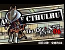 【クトゥルフ神話TRPG】旧日の歌06：彼らがいまだに貫いていること【実卓・中国卓】