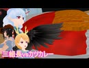 【東方MMD】三組長vsカツカレー