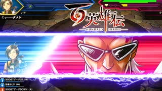 【＃97】百英雄伝実況プレイ【ベーゴマバトル・破 と隠れ妹キャラ】