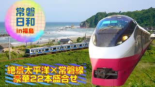 【絶景・太平洋とのコラボ】常磐日和 in 福島～浜通りを駆ける列車22本盛合せ～