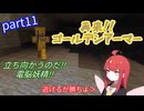【Minecraft実況】電脳妖精VSスケルトン　～再来の黄金骸骨～【part11】