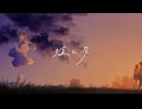 kahuu - 嘘と夕 feat. IA