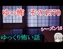 【怖い話】ゆっくり怖い話・ゆっ怖1570【ゆっくり】