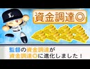 #30 裏金議員ではなく裏金監督！？ショート同時ＦＡで大ピンチ！！【ゆっくり実況 パワプロ2024 大正義ペナント西武ライオンズ編】