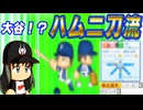 #19 大谷翔平がついに転生！？日本ハムの二刀流選手がキター！【ゆっくり実況 パワプロ2024 大正義ペナント大阪近鉄バファローズ編】