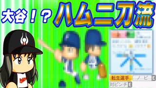 #19 大谷翔平がついに転生！？日本ハムの二刀流選手がキター！【ゆっくり実況 パワプロ2024 大正義ペナント大阪近鉄バファローズ編】