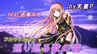 巡り巡る歌の音 フルサイズVer feat.巡音ルカ ／天童P　#巡音ルカ#ボカロ#歌の音#エレガント#世界#新人ボカロP