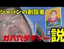 ジャパンの創設者ガバ穴ダディー説