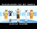 【APヘタリアMMD】ミンナノグンマ