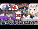 魂を売りました。最強です。【遊戯王マスターデュエル（Kozmo）/VOICEROID実況・VOICEVOX実況】.★70