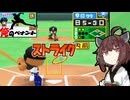 【パワポケ10 俺ペナ】170キロ左腕クローザー奮闘記 ＃１０３【VOICEROID実況】