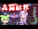 【東方妖々夢】声に出して言いたい日本語第一位「森羅結界」＃1【VOICEROID実況】
