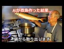 AIが煮魚作った結果www