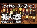 10分で追いつく！「艦これ-月明かりの艦隊」全編あらすじ解説