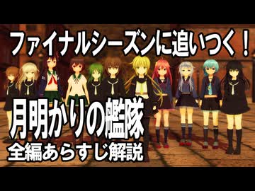 10分で追いつく！「艦これ-月明かりの艦隊」全編あらすじ解説