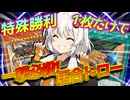 【遊戯王マスターデュエル】紡きずマキゆか葵の絆のデュエルReturns＃114【VOICEROID実況】