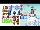 1機死ぬまでオホギャンマリオUSA【クロワちゃん実況プレイ】74