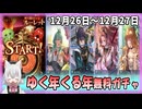 【グラブル】ゆく年くる年CP(5日目・6日目)【ガチャ動画】