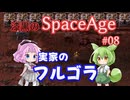 【Factorio SA】実家のフルゴラ / 漆黒のSpaceAge #08