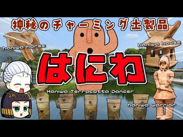 結局はにわってなんだったんですか…？なぜか強キャラ扱いされがちな土製品について