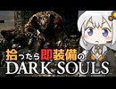 あかりちゃんvs拾ったら即装備のダークソウル#3【DARK SOULS REMASTERED】【VOICEROID実況】【紲星あかり】
