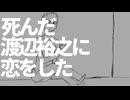 死んだ渡辺裕之に恋をした/A(utau)【オリジナル】