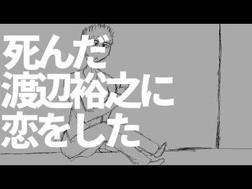 死んだ渡辺裕之に恋をした/A(utau)【オリジナル】