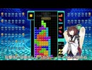 【VOICEROID実況】東北きりたんの毎日テト１チャレンジw 1021日目【テトリス99】