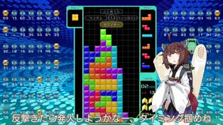 【VOICEROID実況】東北きりたんの毎日テト１チャレンジw 1021日目【テトリス99】